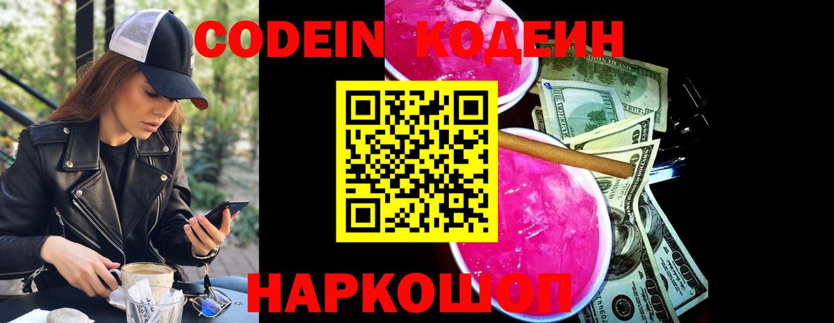 Кодеиновый сироп Lean Purple Drank  Вход с VPN  Дальнереченск  Codein Purple Drank 